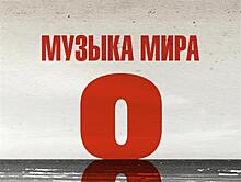 "Музыка мира" в видеосервисе Wink — более 100 музыкантов в режиме изоляции исполнят Ленинградскую симфонию Шостаковича