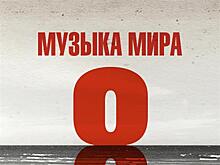"Музыка мира" в видеосервисе Wink — более 100 музыкантов в режиме изоляции исполнят Ленинградскую симфонию Шостаковича