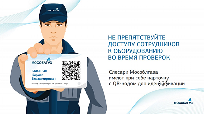 Сотрудников Мособлгаза теперь можно идентифицировать по QR-коду