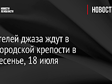 Любителей джаза ждут в Ивангородской крепости в воскресенье, 18 июля
