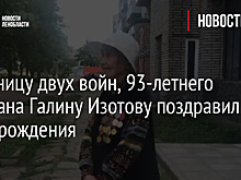 Участницу двух войн, 93-летнего ветерана Галину Изотову поздравили с днем рождения