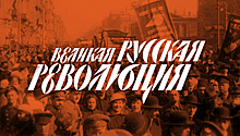Выставка "Великая русская революция" откроется в Санкт-Петербурге