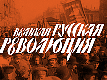 РИА Новости подводит итоги "Великой русской революции"