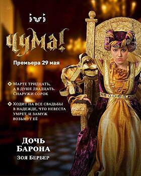 Хочу замуж! Зоя Бербер снялась в комедийном проекте IVI «ЧУМА!»