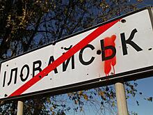Убийства и насилие: как погибали в «Иловайском котле»
