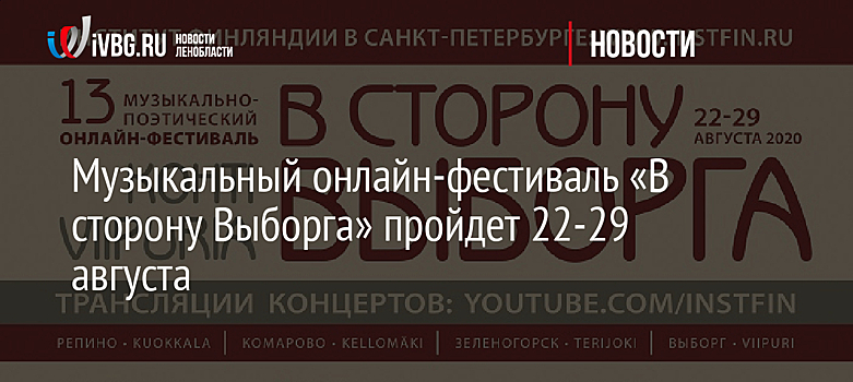 Музыкальный онлайн-фестиваль «В сторону Выборга» пройдет 22-29 августа