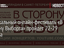 Музыкальный онлайн-фестиваль «В сторону Выборга» пройдет 22-29 августа