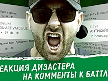 Dizaster обратился к хейтерам в новом клипе