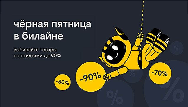 ​​«Чёрная пятница» в билайне: скидки до 90% на смартфоны, гаджеты и аксессуары