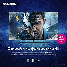 ivi и Samsung дарят крупнейшую коллекцию фильмов в 4K покупателям телевизоров Smart TV