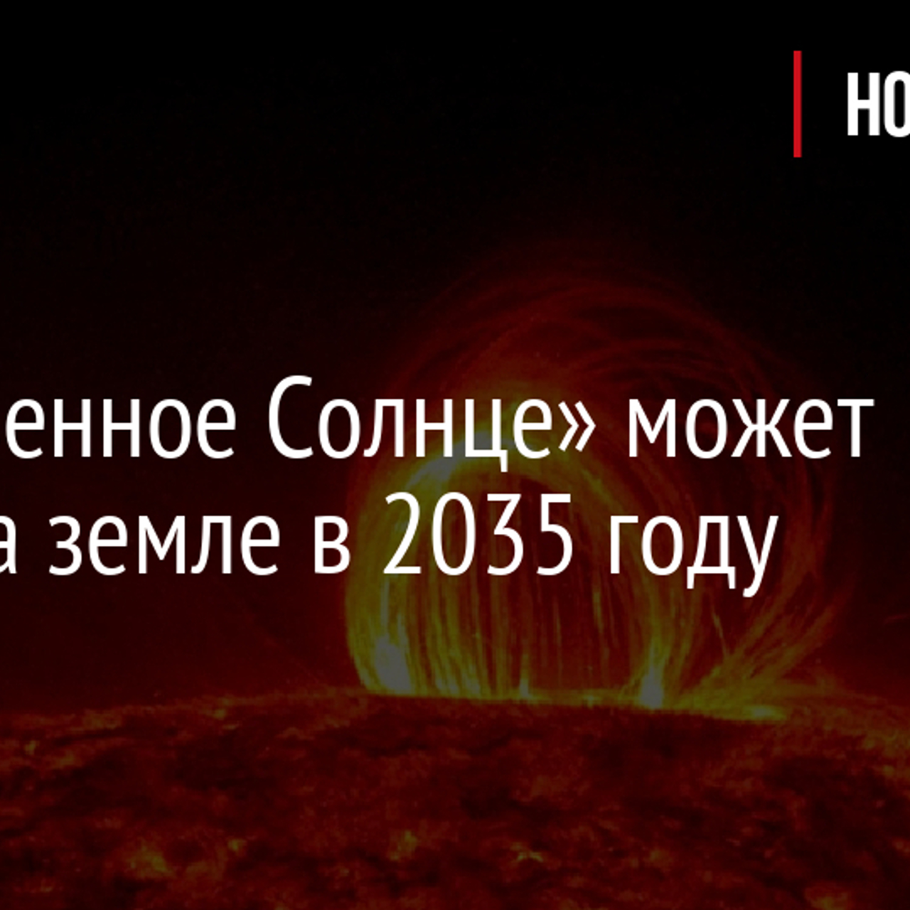 Искусственное Солнце» может засиять на земле в 2035 году - Рамблер/субботний