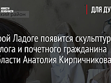 В Старой Ладоге появится скульптура археолога и почетного гражданина Ленобласти Анатолия Кирпичникова