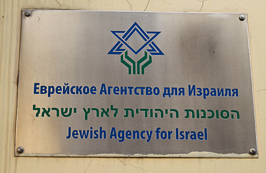 Заседание по делу о ликвидации еврейского агентства «Сохнут» пройдет в Москве 19 октября