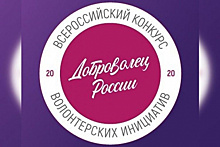 Сочинцы вышли в полуфинал Всероссийского конкурса «Доброволец России – 2020»