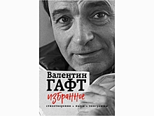 Смыслы жизни от Валентина Гафта