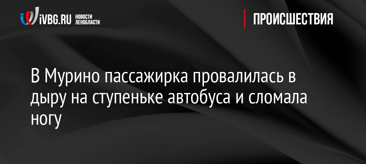 В Мурино пассажирка провалилась в дыру на ступеньке автобycа и сломала ногу