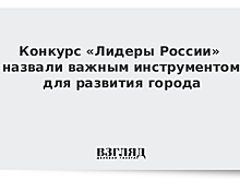 Конкурс «Лидеры России» назвали важным инструментом для развития города