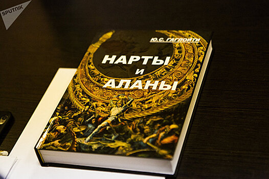 Ученые-историки высоко оценили книгу "Нарты и Аланы" Юрия Гаглойти