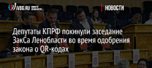 Депутаты КПРФ покинули заседание ЗакСа Ленобласти во время одобрения закона о QR-кодах