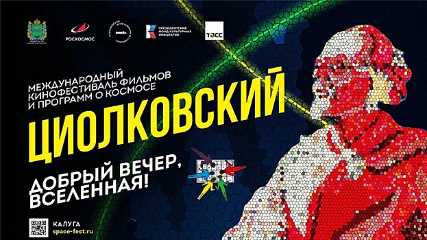 Кинофестиваль "Циолковский" объединит мастеров анимации из 17 стран