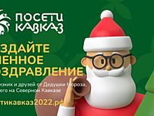 Фонд «ПосетиКавказ» обновил онлайн-сервис по созданию видеооткрыток от Деда Мороза