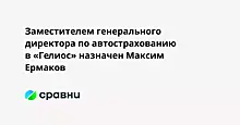 Заместителем генерального директора по автострахованию в «Гелиос» назначен Максим Ермаков
