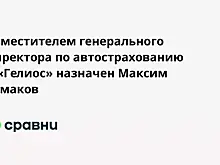 Заместителем генерального директора по автострахованию в «Гелиос» назначен Максим Ермаков