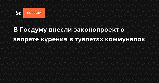 В Госдуму внесли законопроект о запрете курения в туалетах коммуналок — Daily Storm