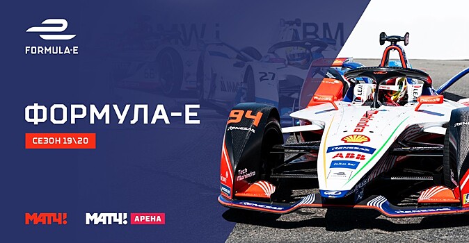 Формула Е дебютирует в эфире «Матч ТВ»