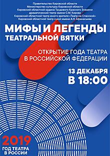 Кировский драмтеатр приглашает на открытие Года театра