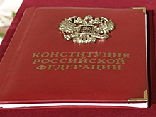 Нужно ли сегодня менять Конституцию России?