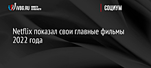 Netflix показал свои главные фильмы 2022 года