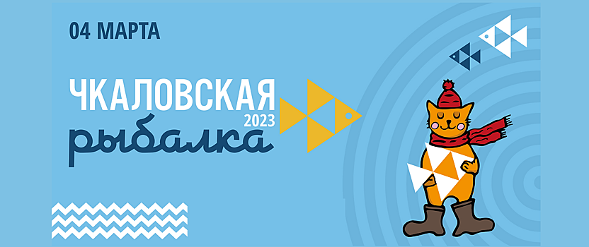 Нижегородцев приглашают на «Чкаловскую рыбалку»