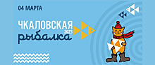 Нижегородцев приглашают на «Чкаловскую рыбалку»