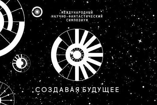 Представители более чем 75 стран примут участие в симпозиуме "Создавая будущее"