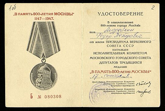 Медаль в память 800 летия москвы