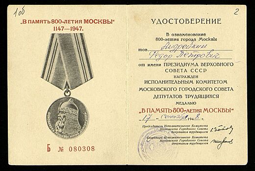 «Медаль москвича»: Главархив – об истории награды «В память 800-летия Москвы»