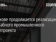 В Волхове продолжается реализация масштабного промышленного инвестпроекта