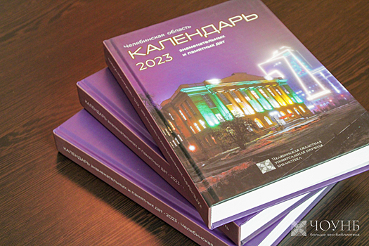 Челябинская публичная библиотека представит «Календарь знаменательных и памятных дат» на 2023 год