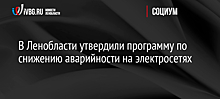 В Ленобласти утвердили программу по снижению аварийности на электросетях