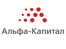 «Альфа Капитал» отозвала письмо с дискредитирующей конкурентов рассылкой