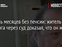 Восемь месяцев без пенсии: житель Выборга через суд доказал, что он жив