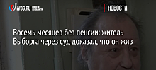 Восемь месяцев без пенсии: житель Выборга через суд доказал, что он жив