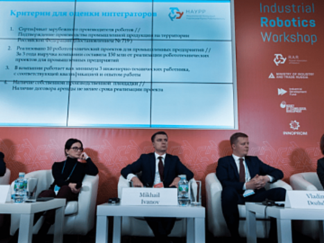 В Москве прошло главное мероприятие робототехнической отрасли России - II Industrial Robotics Workshop.