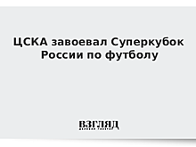 ЦСКА завоевал Суперкубок России по футболу