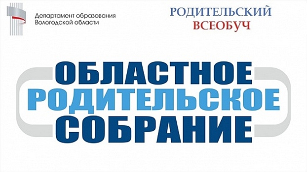 Подготовку вологодских выпускников к экзаменам обсудят на областном родительском собрании