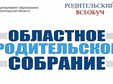 Подготовку вологодских выпускников к экзаменам обсудят на областном родительском собрании