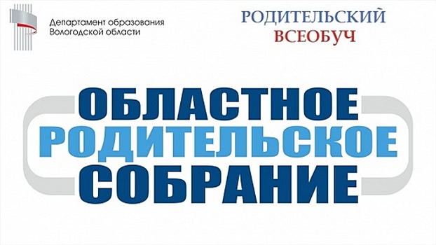 В Вологде пройдет областное родительское собрание в режиме ВКС