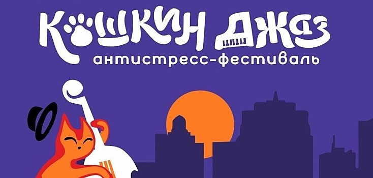 Антистресс-фестиваль "Кошкин Джаз" стартует в Пензе, Самаре и Ульяновске