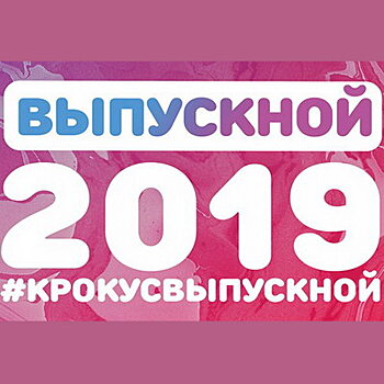 Ольга Бузова и Рита Дакота придут на «Выпускной-2019»